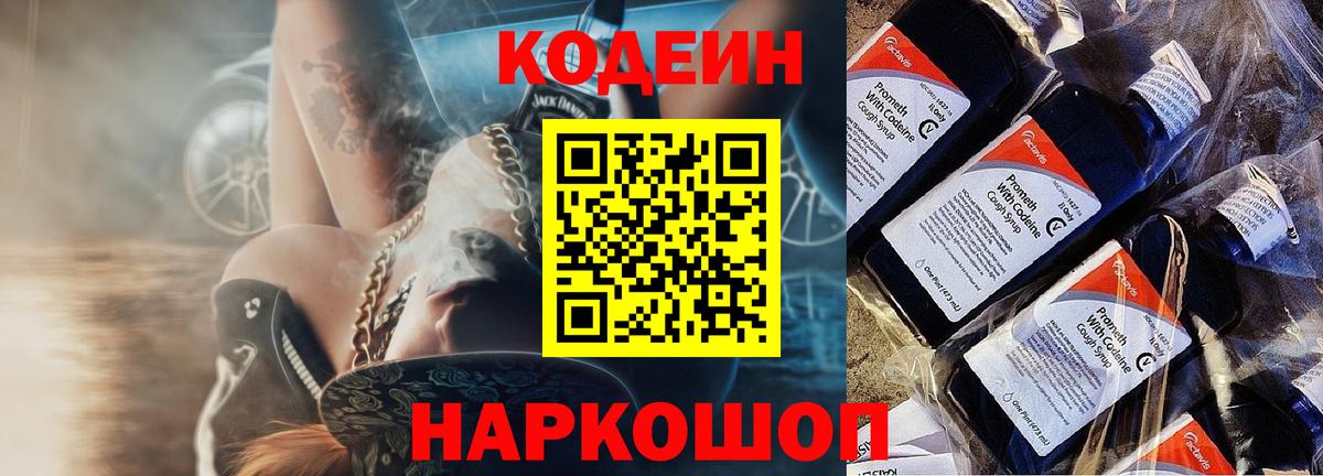 Codein напиток Lean (лин) Альметьевск